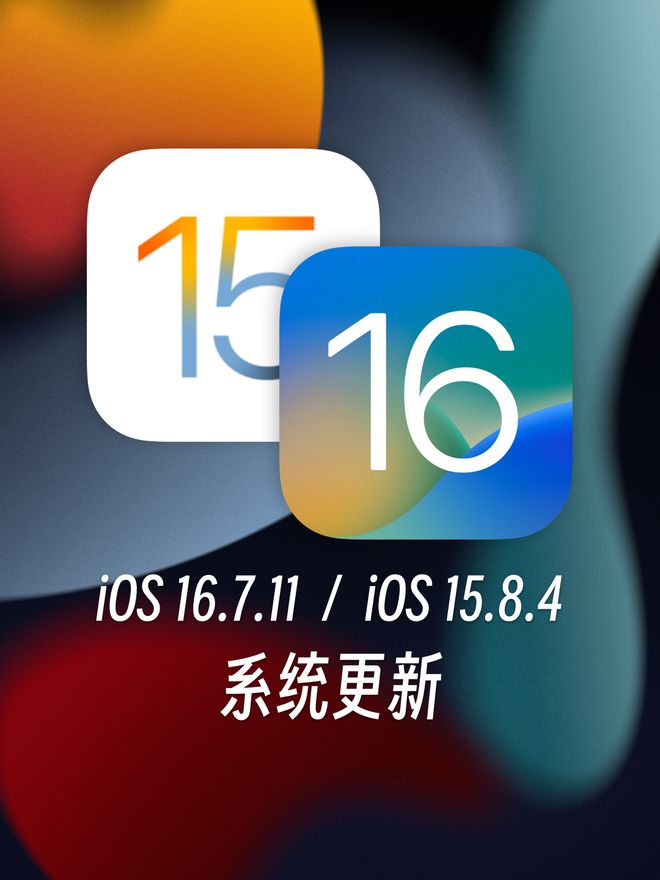 苹果发布iOS 1584、iOS 16711CQ9电子十年前旧款iPhone也能升级！(图2)