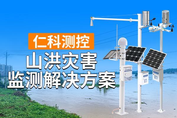 害监测解决方案是什么CQ9电子平台山洪灾